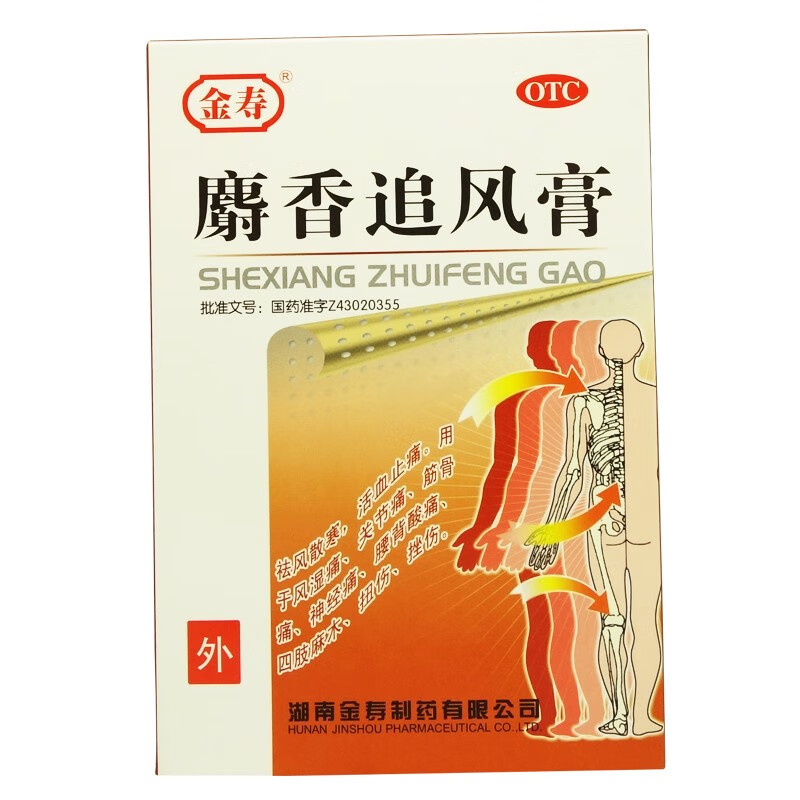 金寿麝香追风膏8片祛风散寒活血止痛风湿关节痛腰背酸痛 1盒