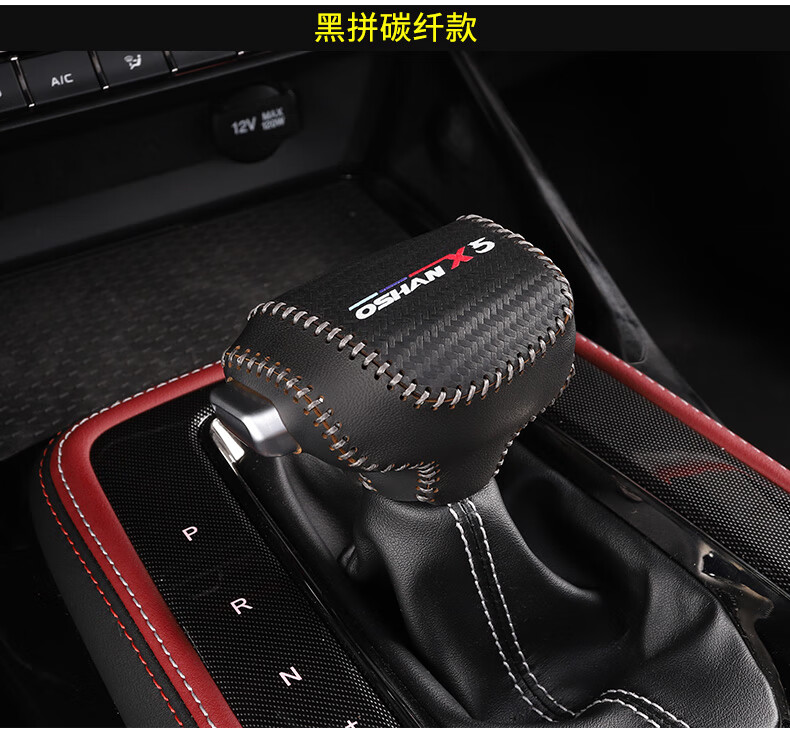 长安欧尚x5档把套 排档套内饰改装欧尚x5车排挡档杆把套扶手箱套件