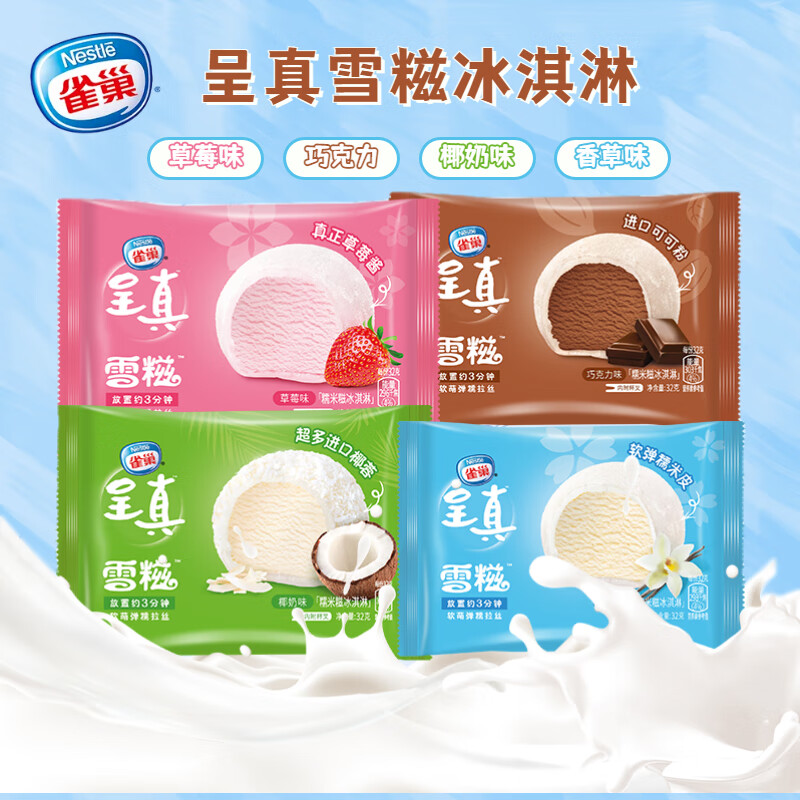 雀巢呈真雪糍冰淇淋椰奶香草草莓糯米糍巧克力冷饮冰激凌雪糕糯米糍
