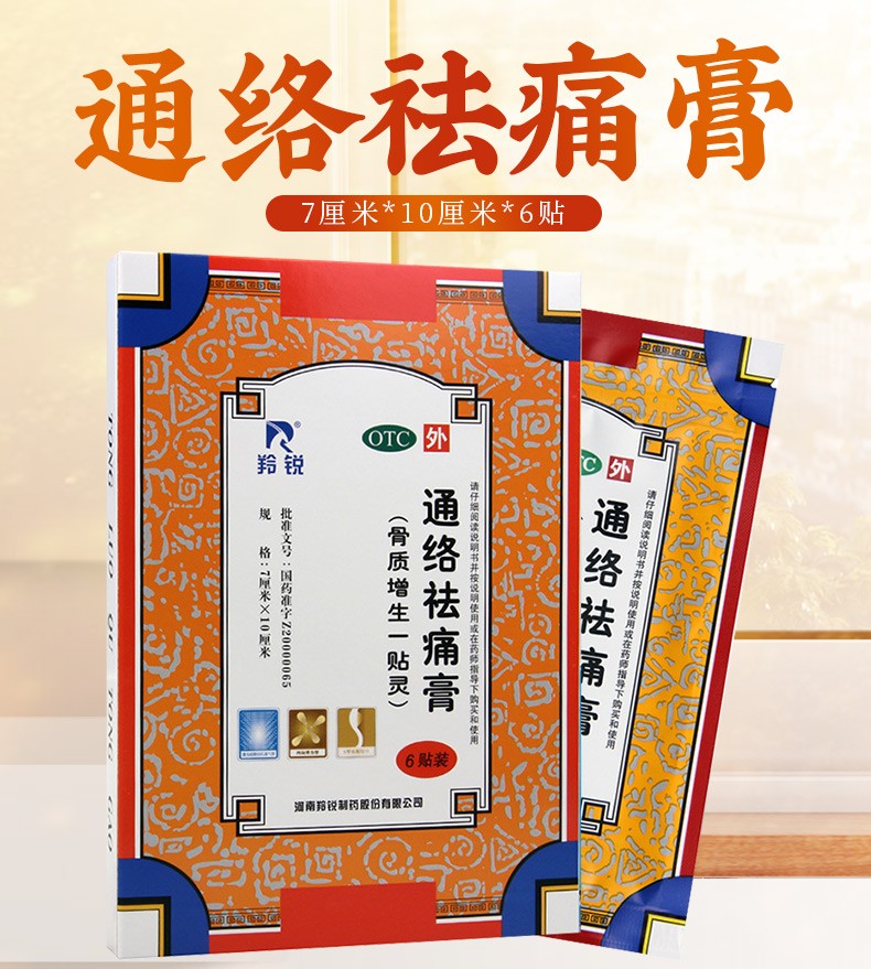 羚锐通络祛痛膏7cm*10cm*6贴 活血通络 关节炎 关节刺痛 关节僵硬