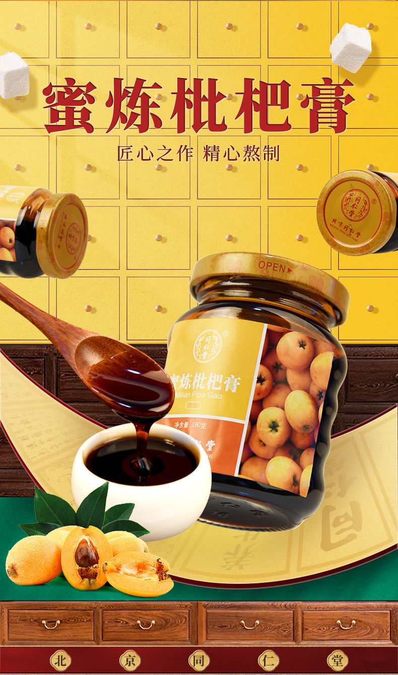 北京同仁堂蜜炼枇杷膏无添加纯手工秋梨琵琶冰糖雪梨膏180
