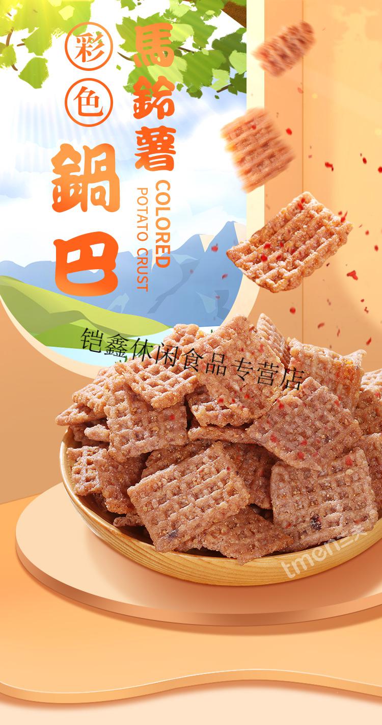 三夫食品西农彩色马铃薯锅巴马逗叔120g6零食小吃手工锅巴6袋孜然味3
