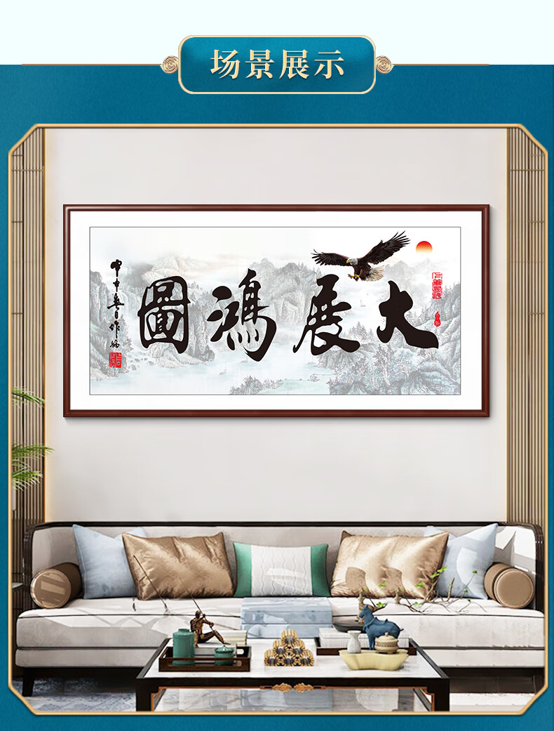 乔梵格大展宏图挂画办公室山水画客厅背景墙装饰画大展鸿途字画大鹏