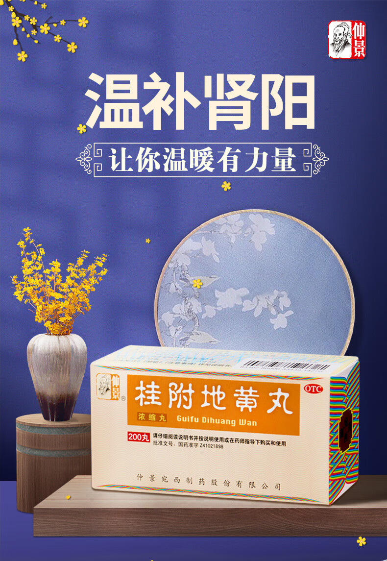 仲景 桂附地黄丸(浓缩丸)200丸 温阳 用于腰膝酸软 肢冷尿频 桂附地黄