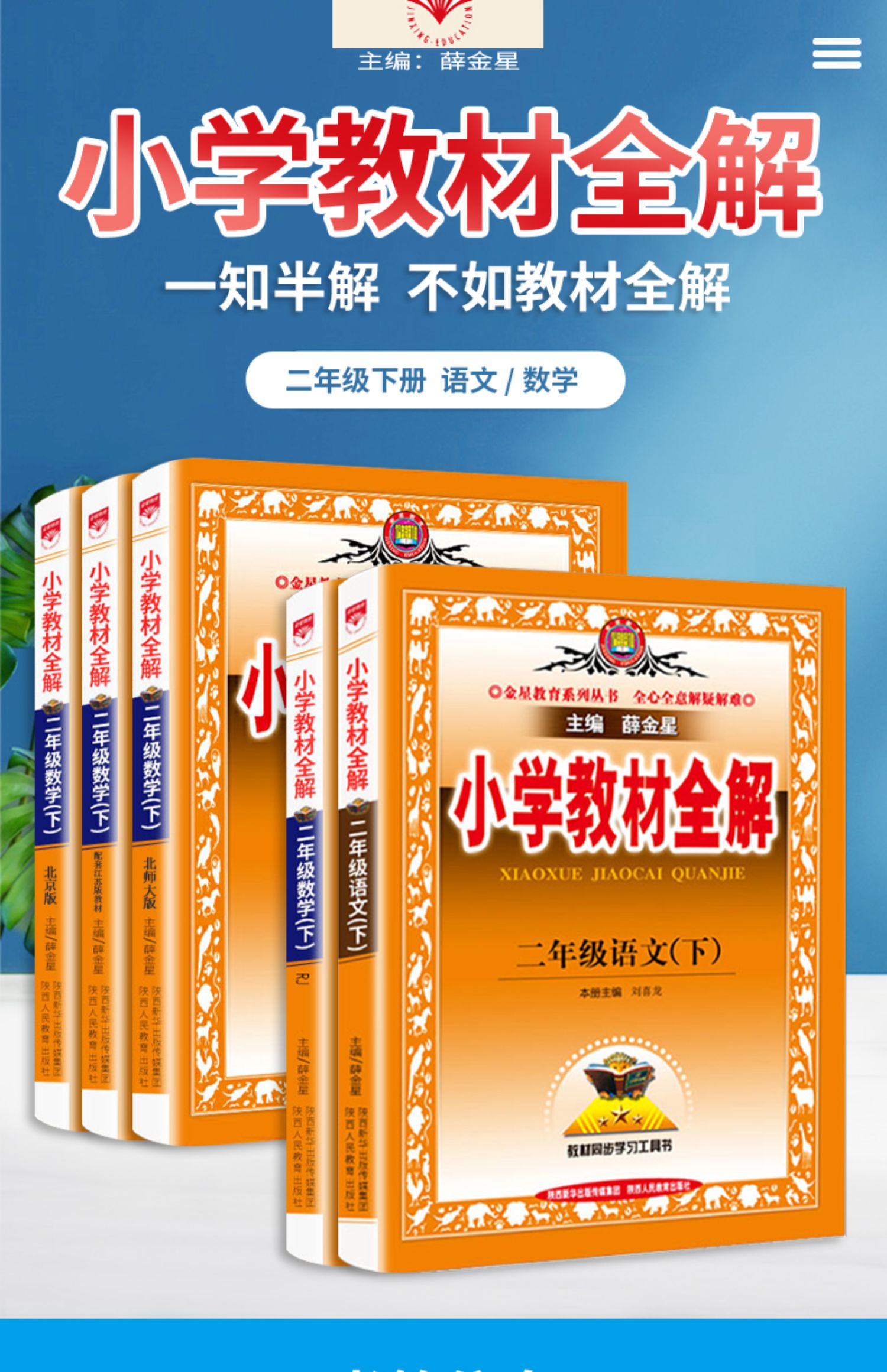 新版小学教材全解二年级下册语文数学部编人教版课解读帮北师人教妙讲