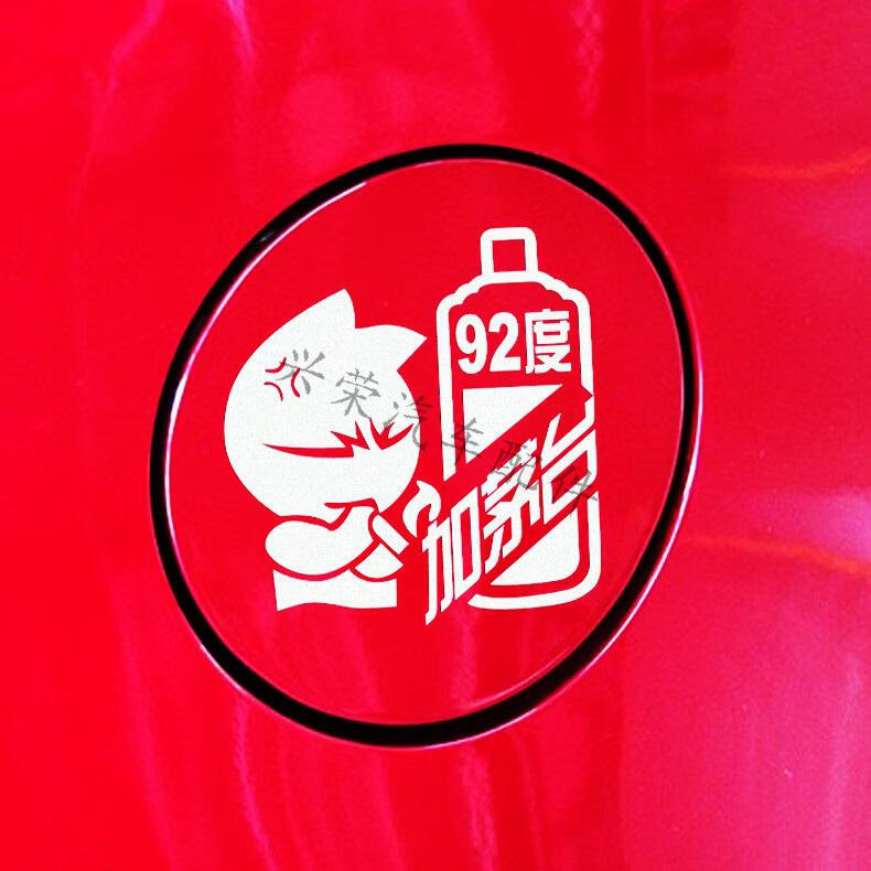 点缤 通用个性车贴汽车油箱盖贴纸加茅台93度95号搞笑油型提示车贴 98