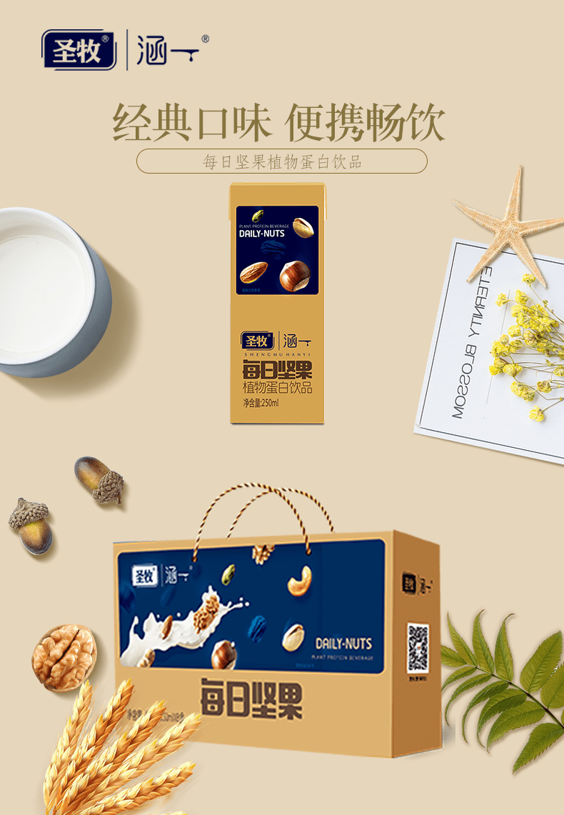 圣牧坚果奶 250ml*8盒*2箱 可钦涵一每日坚果植物蛋白饮品 250ml*8盒*