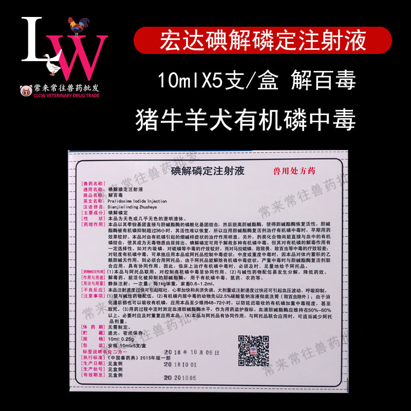 碘解磷定注射解百毒猪牛羊犬猫磷中毒解百毒哈尔滨宏达兽用10ml10mlx5