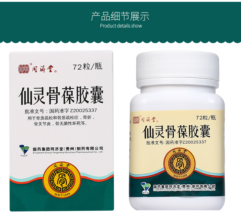 同濟堂仙靈骨葆膠囊05g72粒1瓶