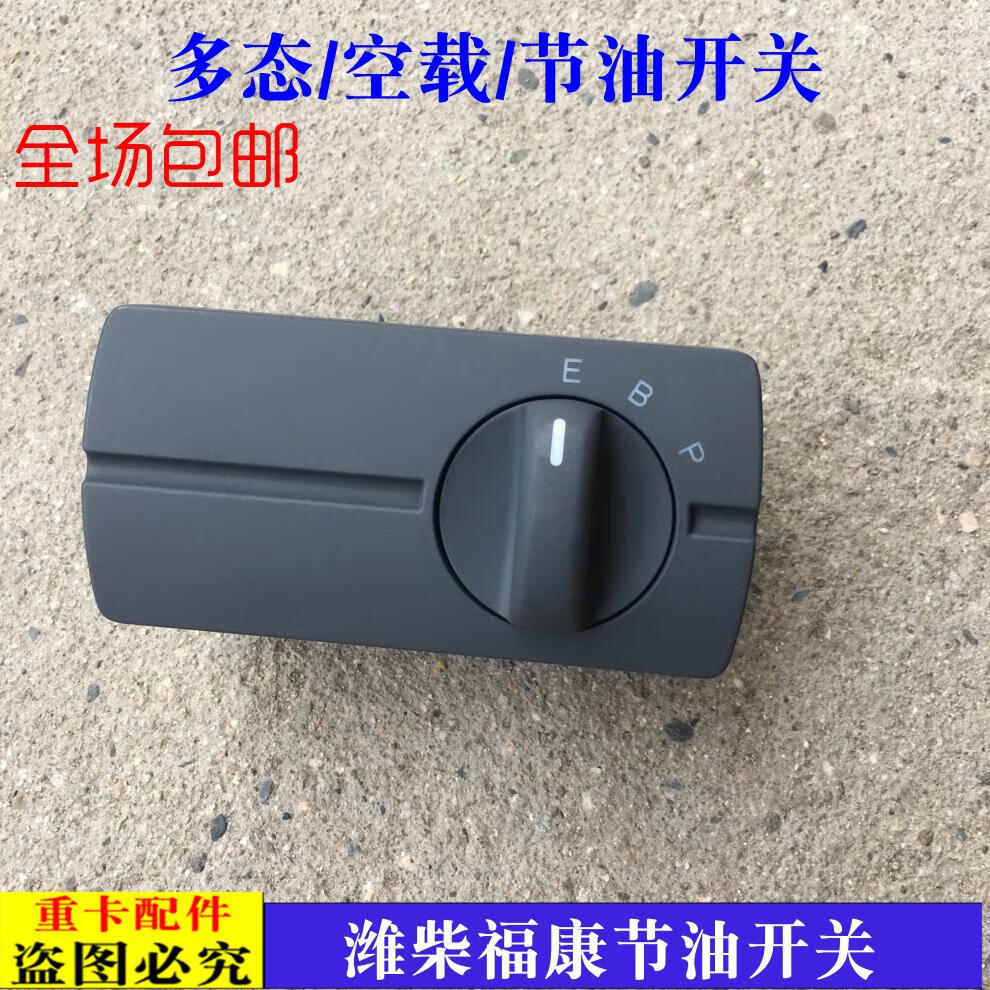 适配货车戴姆勒欧曼gtl福康多态开关西康节油开关est空载节油开关 东