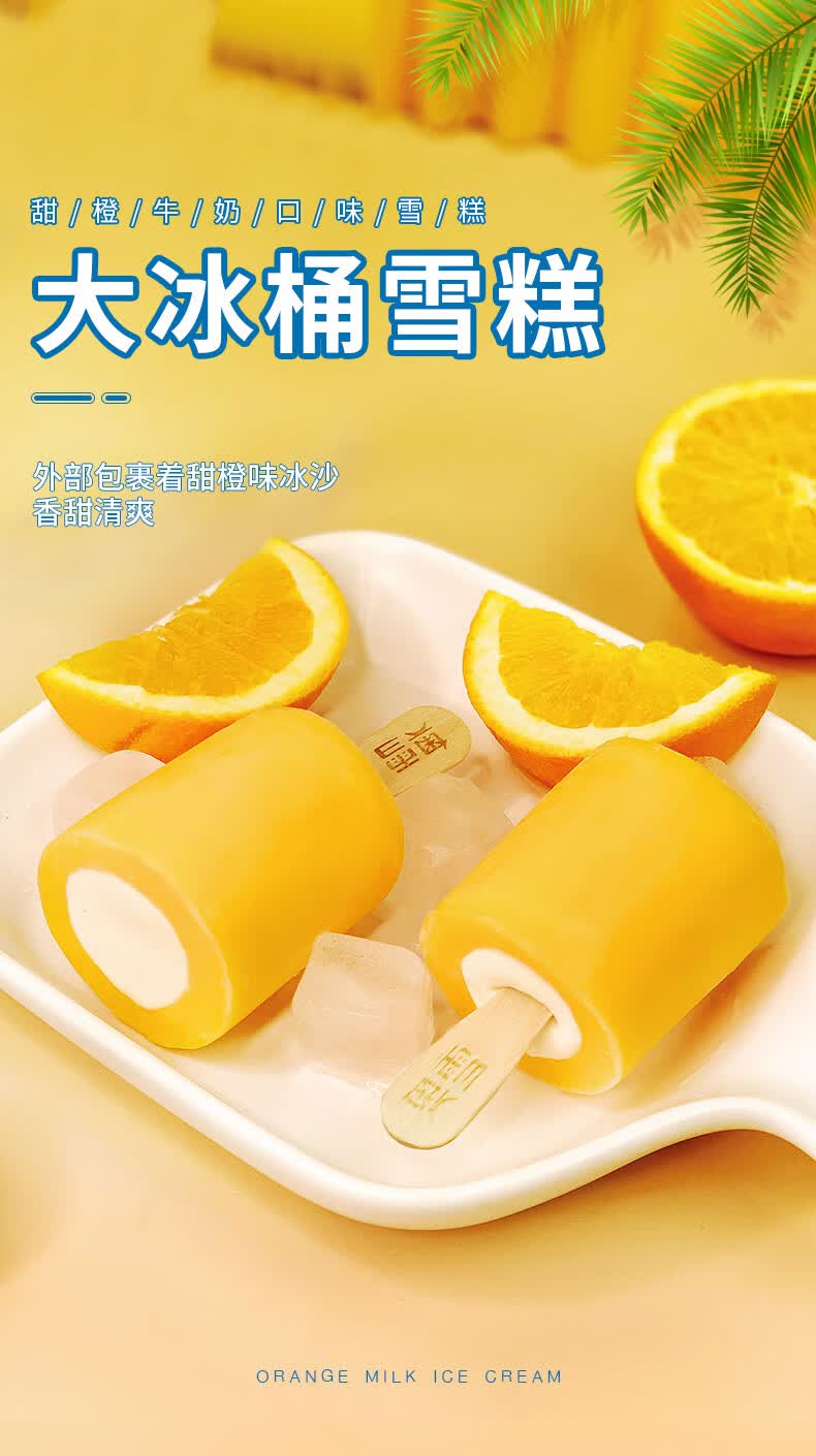橙伯乐奥雪大冰桶雪糕 甜橙牛奶冰淇淋 网红冰激凌冷饮冰棒冰棍 【5支