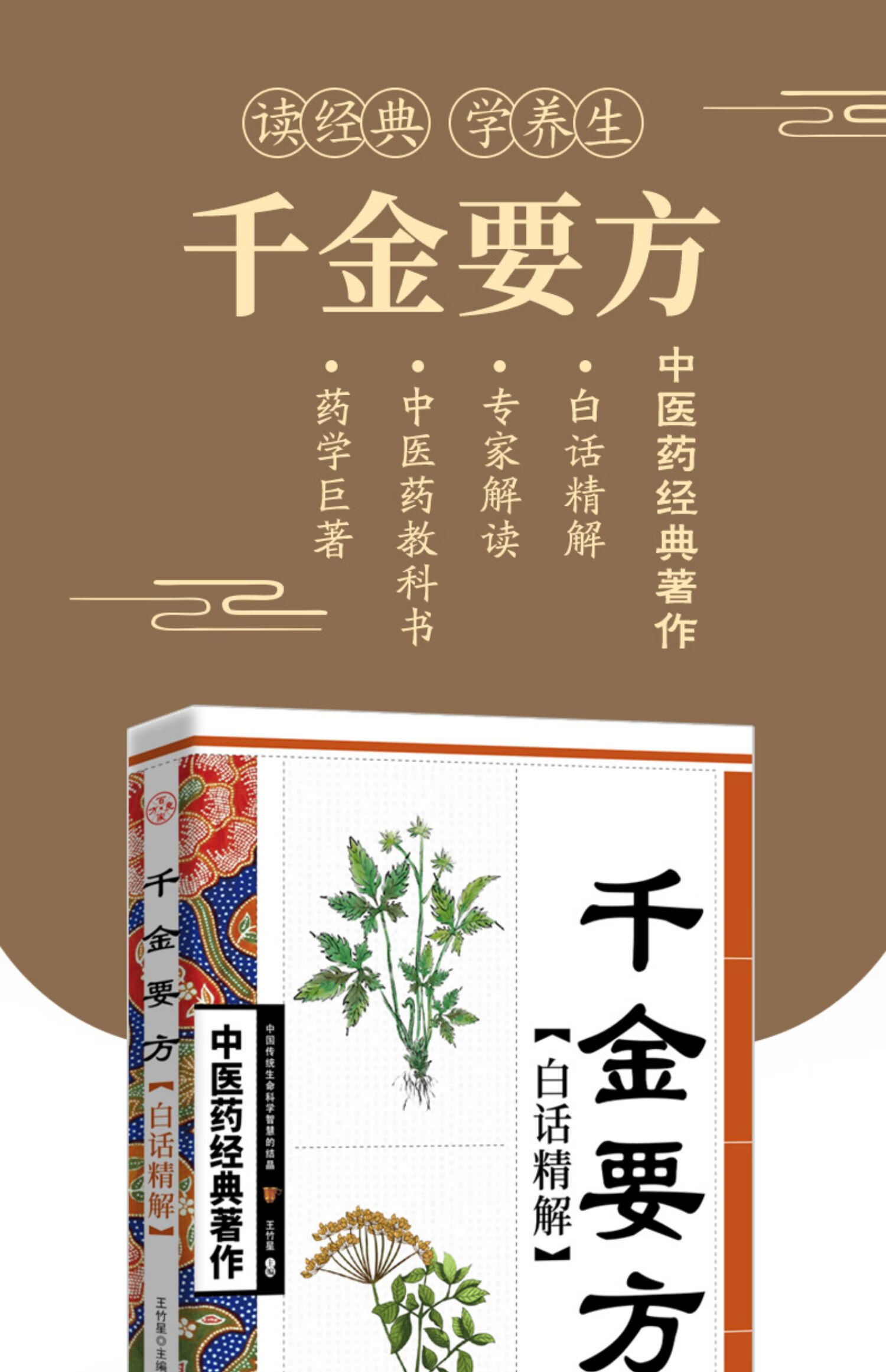 《千金方孙思邈原著白话文全解千金药方备急千金要方 中医基础理论