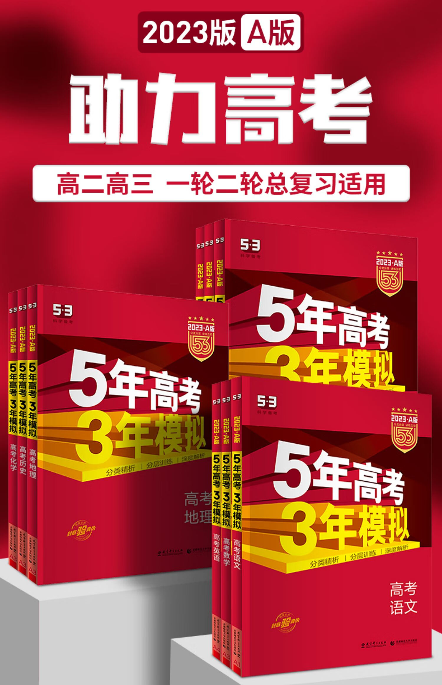 2023新版五年高考三年模拟a版53高中文理科语文数学英语物理化学生物