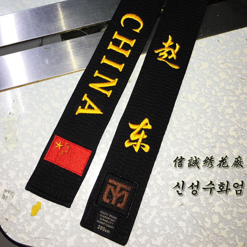 《新品》黑带韩国盒装黑带腰带跆拳道道带黑带绣字腰带 加急店主自