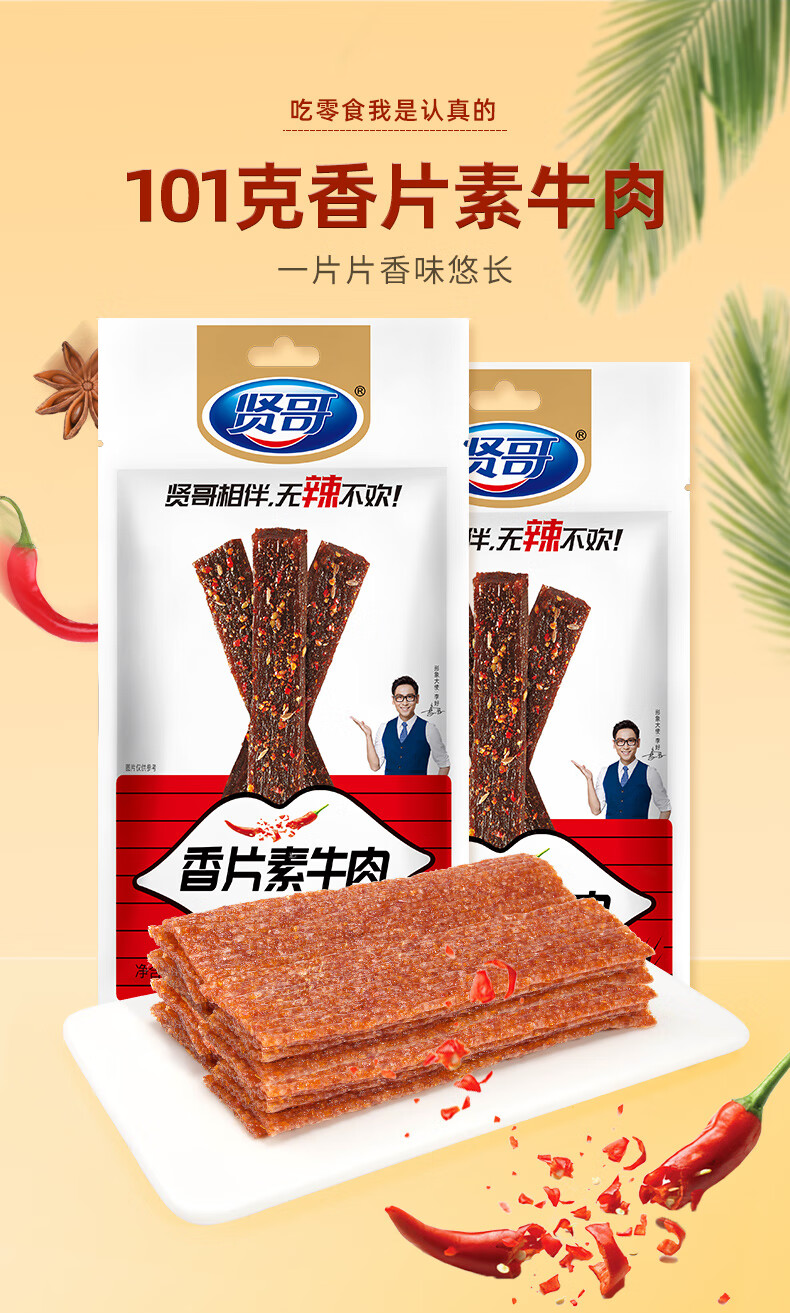贤哥101g香片素牛肉香辣8090后怀旧小吃儿时零食素食名嘴一哥辣条 101