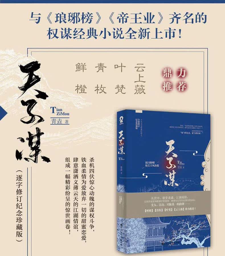 现货正版天子谋人气作家青垚古言巨制典藏版随书附赠精美海报