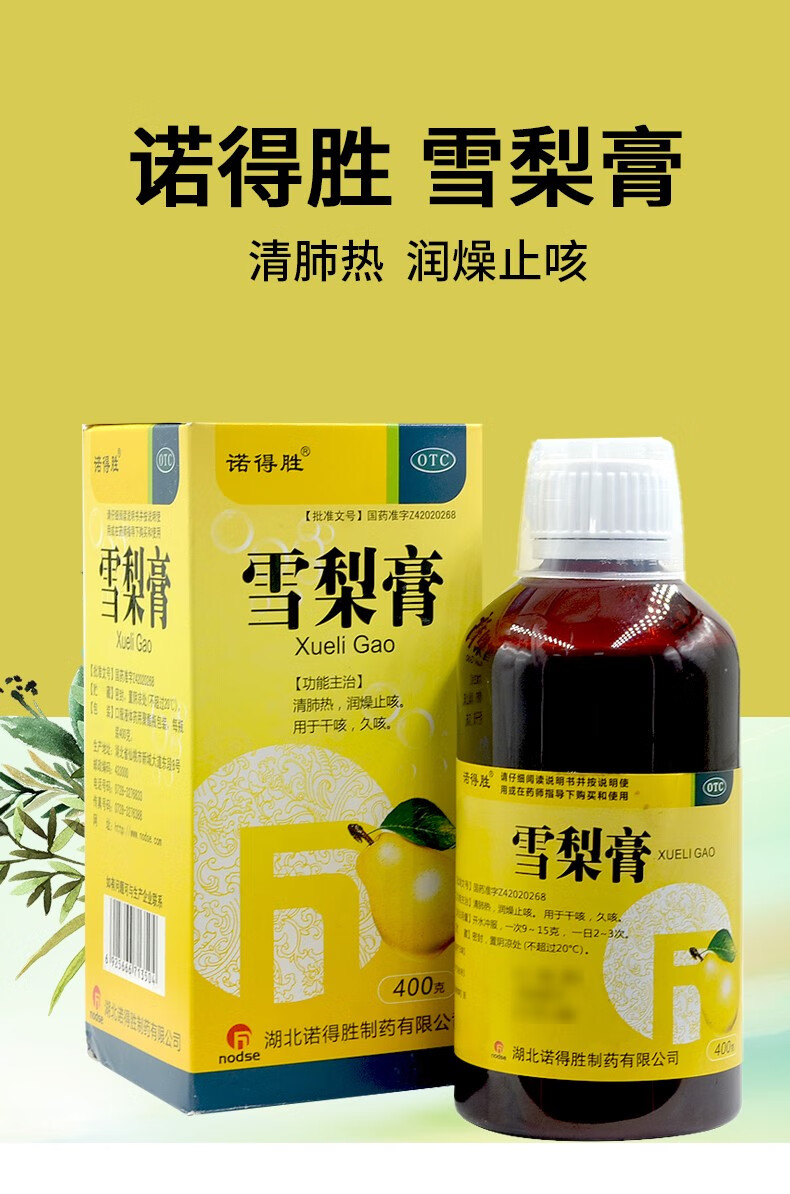 诺得胜雪梨膏400g/盒成人儿童小儿治疗清肺热润燥干咳久咳咳不出润肺