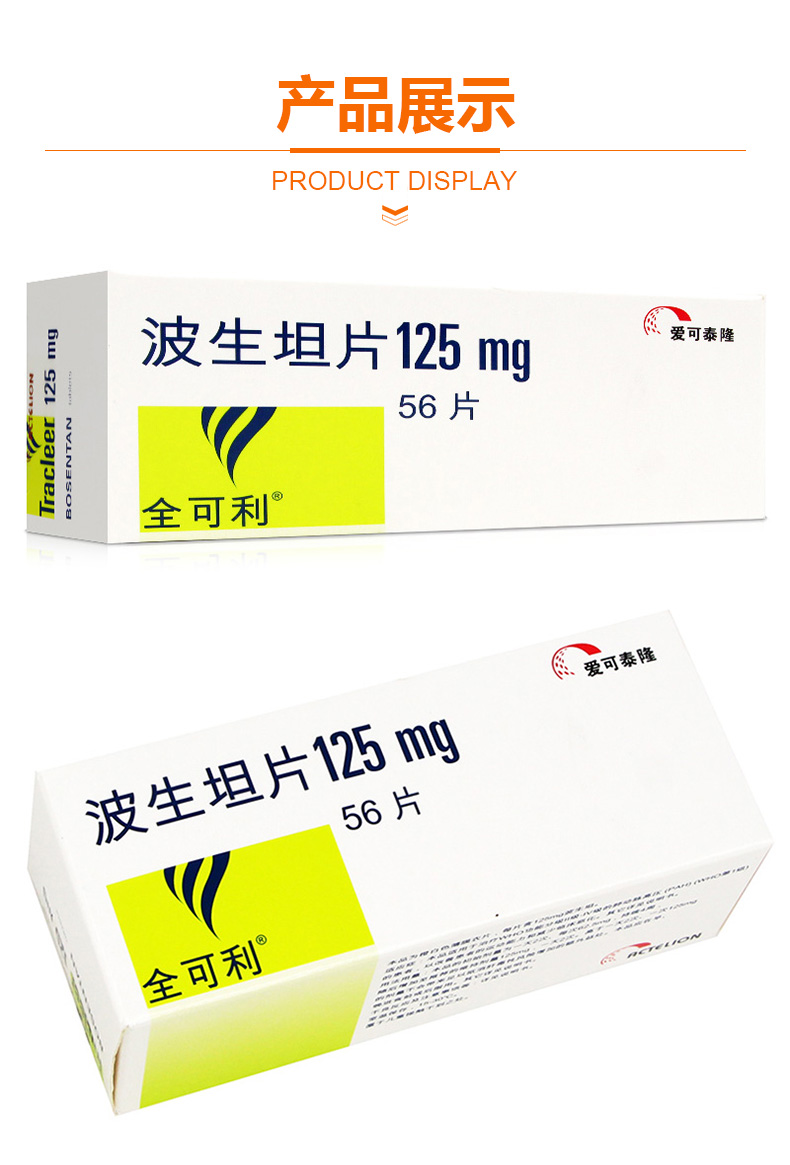 全可利 波生坦片 125mg*56片 治疗肺动脉高压【图片 价格 品牌 报价】