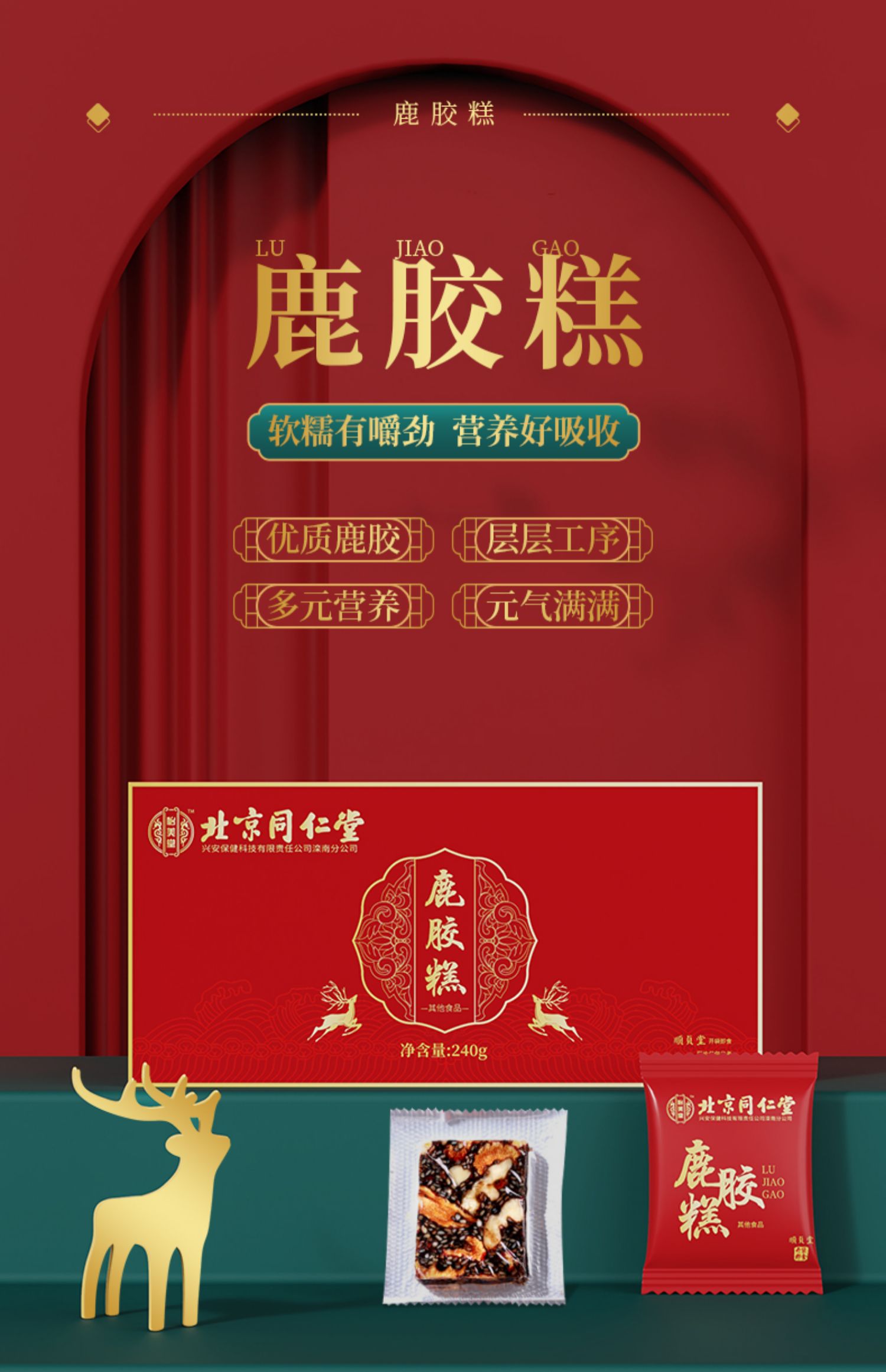 北京同仁堂鹿角片鹿胶鹿角胶糕梅花鹿240g红色包装 1盒装(买2发3盒,买