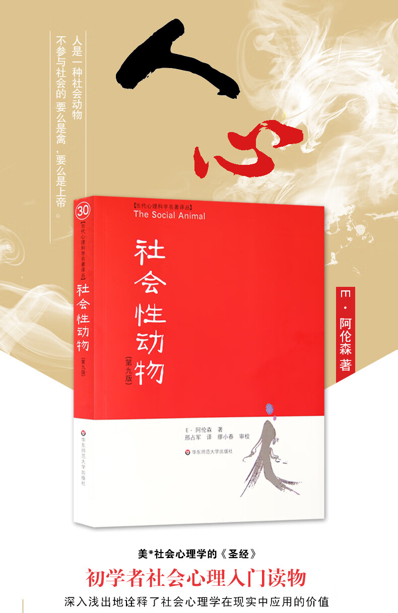 现货正版社会性动物美国社会心理学的社会心理学事后聪明偏差从众社会