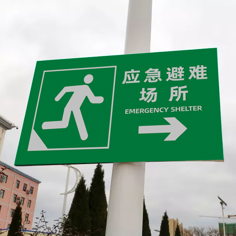 消防紧急疏散集合点指示牌应急避难场所提示牌逃生安全指引标示牌 jhd