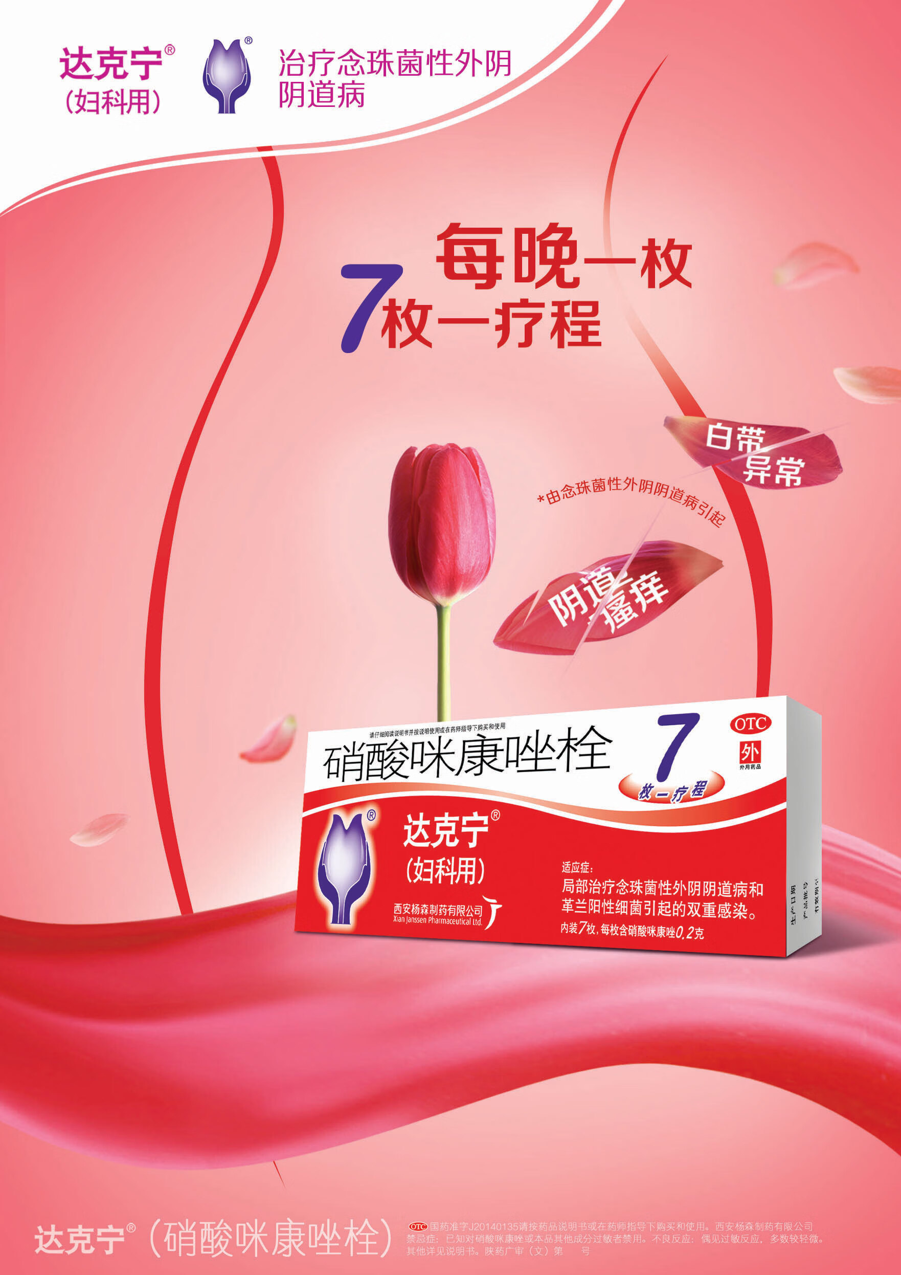达克宁栓剂 硝酸咪康唑栓7枚 念珠菌性外阴阴道病 细菌感染 妇科 杨森