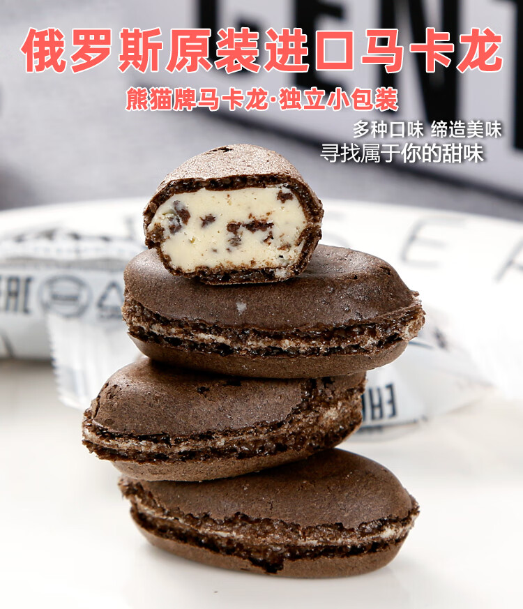 俄罗斯进口熊猫巧克力味马卡龙巧克力威化奶油夹心糖奶酥零食喜糖熊猫