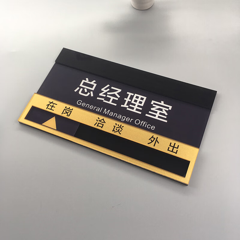 人员去向牌公司科室在岗状态牌门牌亚克力提示牌定制总经理室28x16cm
