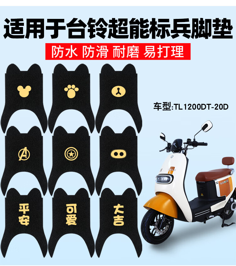 台铃超能标兵电动车脚踏垫tl1200dt-20d踏板垫脚踩垫防水脚垫通用