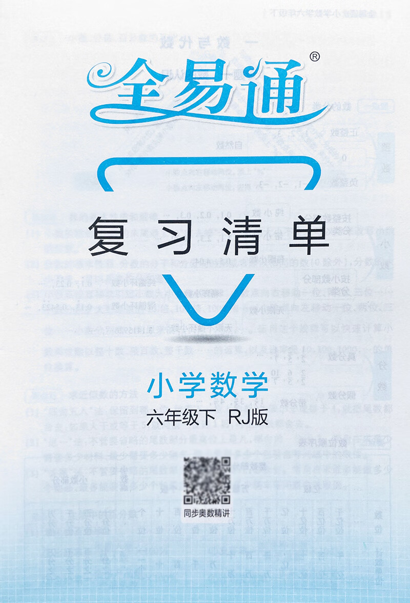合肥发货速度2022春全易通6六年级下册小学数学rj人教版同步教材解析