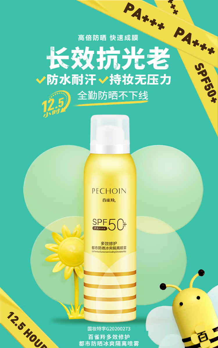 百雀羚小蜜蜂草本多效修护都市防晒冰爽隔离喷雾spf50pa150ml便携补喷