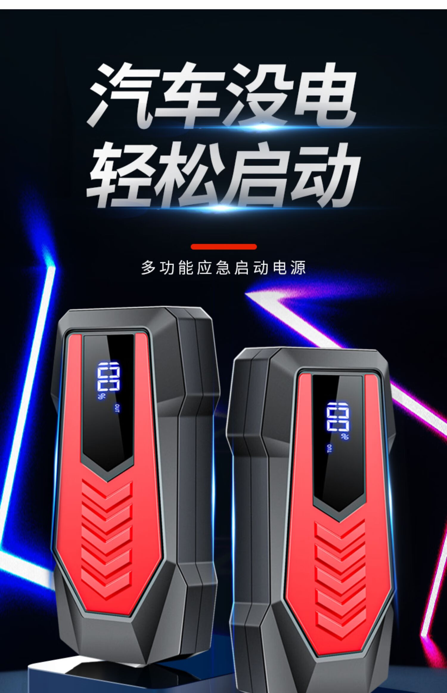 汽车应急启动电源12v移动大容量充电宝车载电瓶搭火救援神器豪华数显