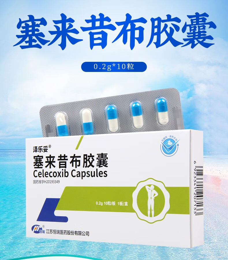 泽乐妥 塞来昔布胶囊 02g*10粒 1盒【图片 价格 品牌 报价】