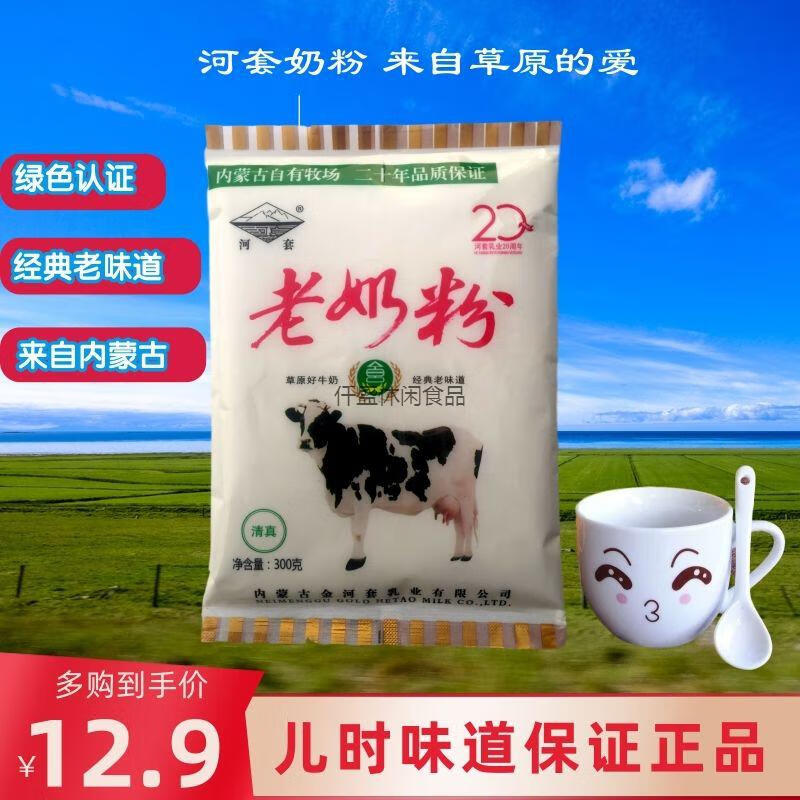 奶粉老奶粉成人中老年老式小时候牛奶整箱速溶内蒙老牌320克全加2袋