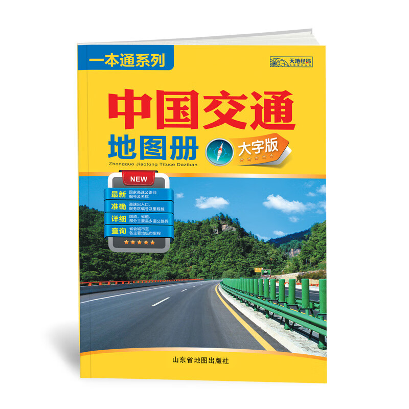 2021新版中国交通地图册大字清晰版16开大幅面地图及大号字体使地图面