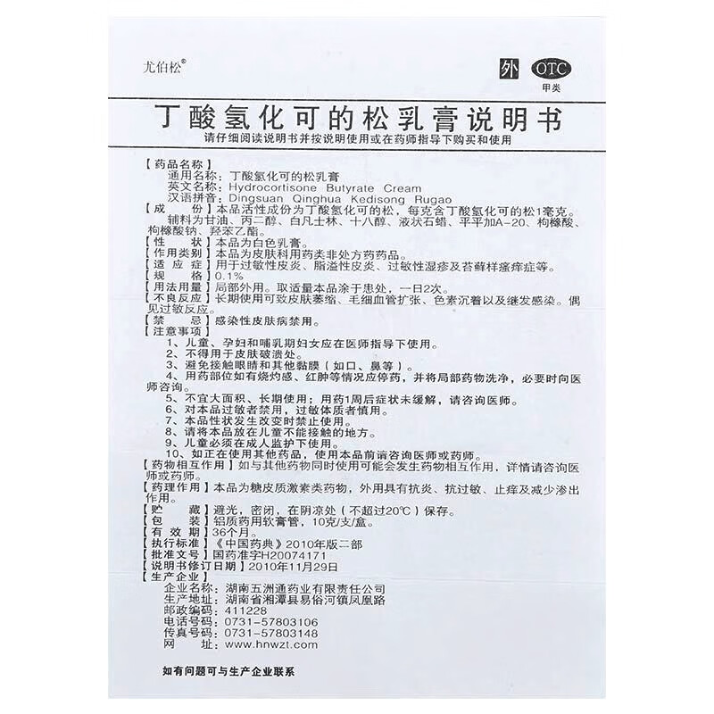 尤伯松丁酸氢化可的松乳膏10g1盒装