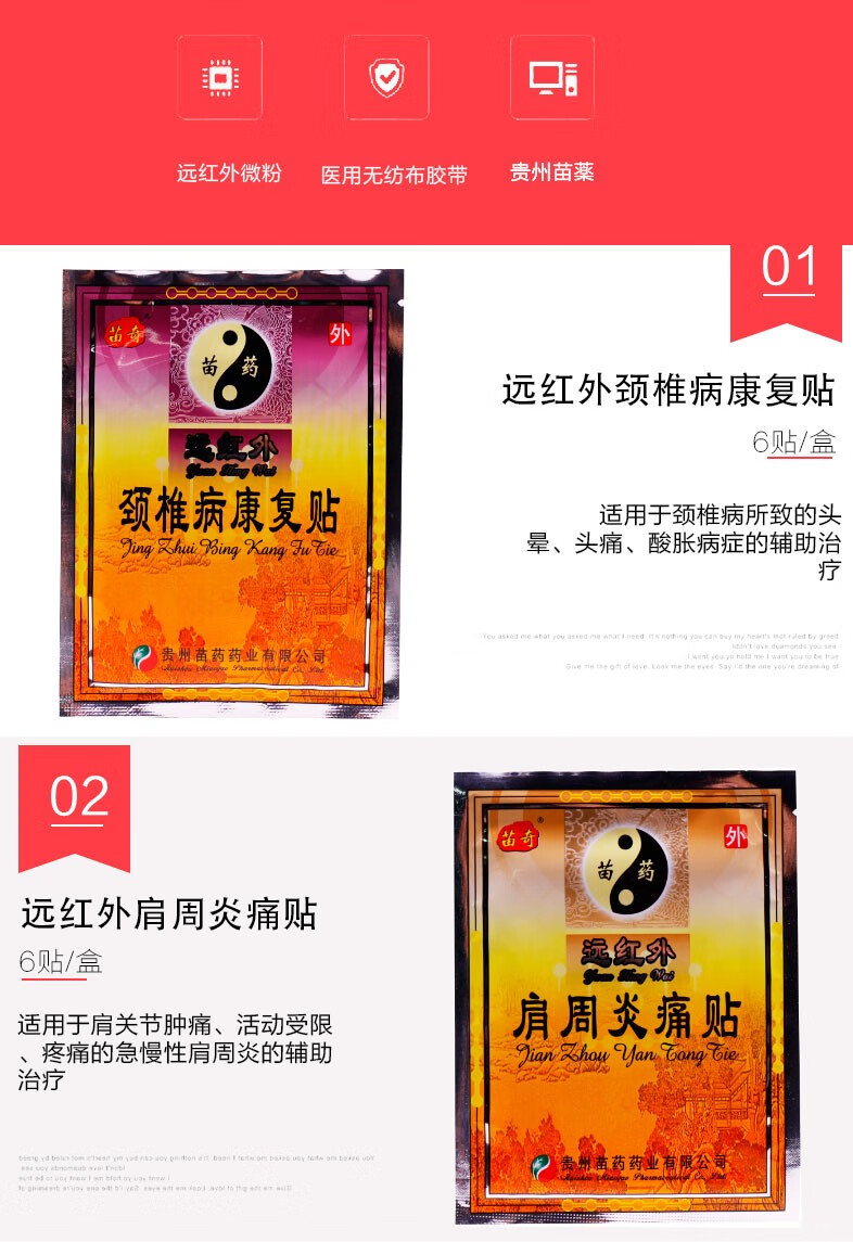 苗奇贵州苗药远红外1盒装6贴盒
