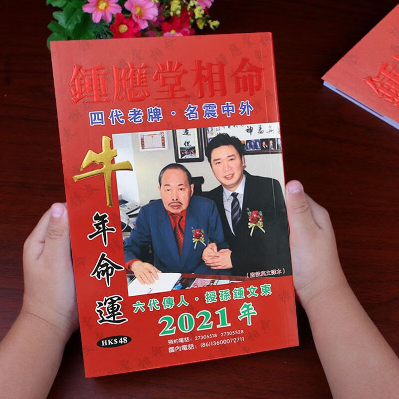 原装2022年虎年命运程香港钟应堂无删减相命猪年命程运程风水易学姓名