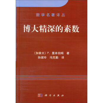 博大精深的素数(加拿大)p.里本伯姆,孙淑玲,冯克勤 科学出版社