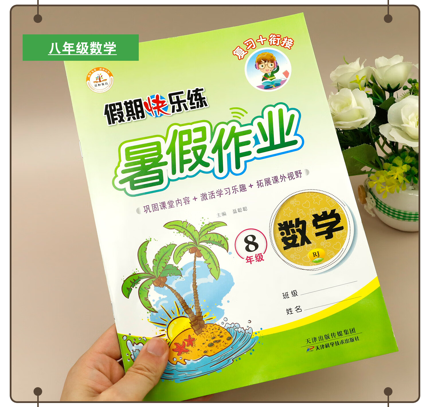 《【官方正版 自营配送】八年级暑假作业暑假衔接初二升初三八升九8