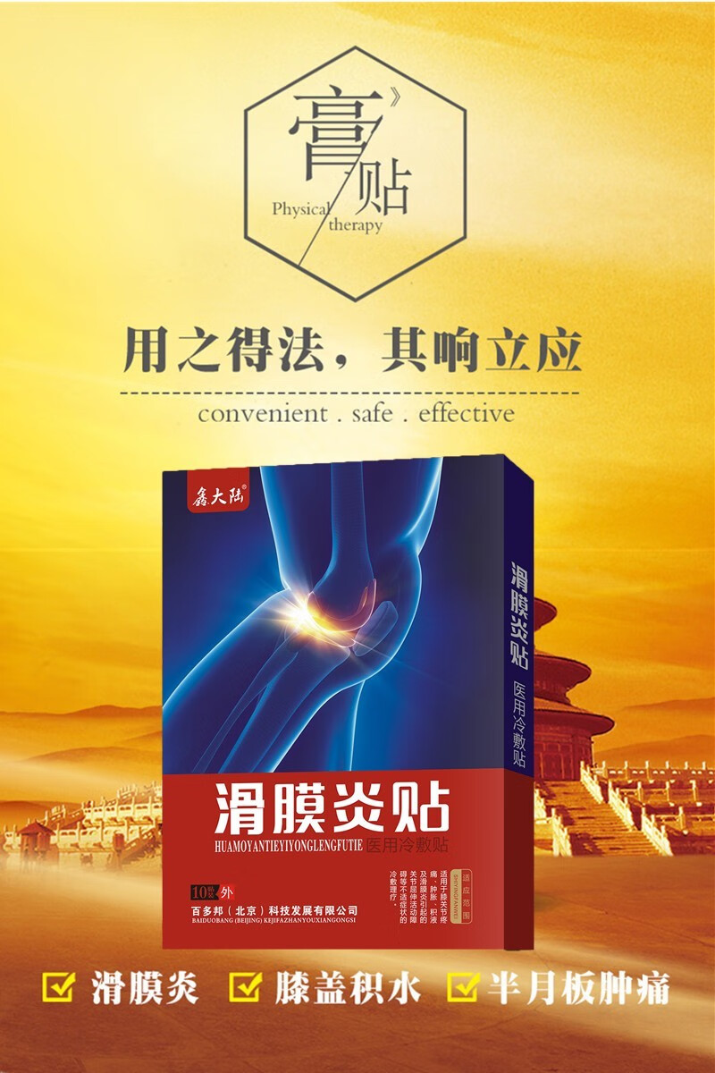 大药房直售大药房直售鑫大陆百多邦滑膜炎贴膏腿疼关节积水积液专用