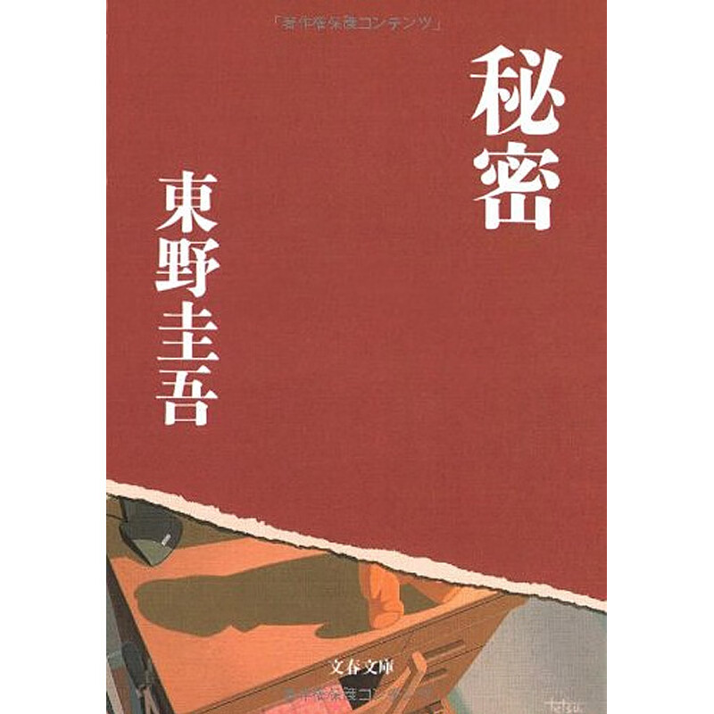 【中图日文】秘密角川文库日本小说日语日文原版原装进口正版书文学
