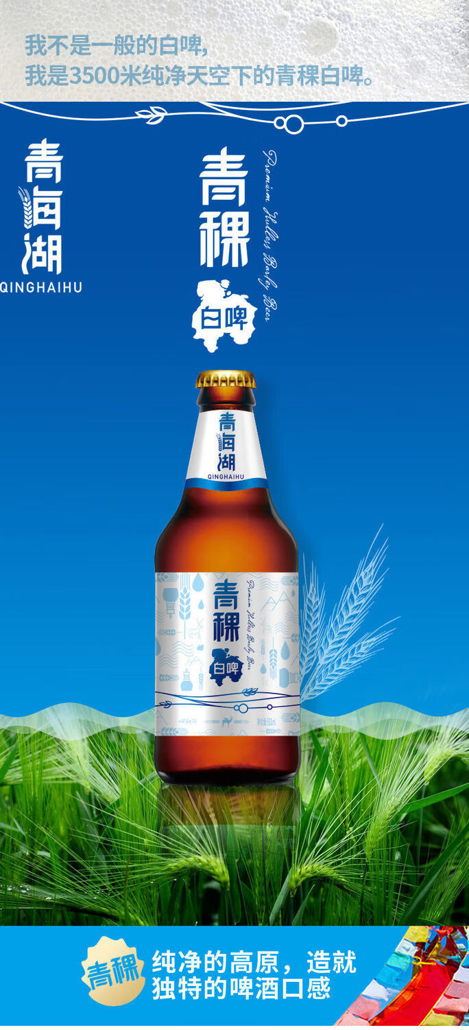 青海湖青稞白啤11度瓶装500ml12瓶500ml12瓶
