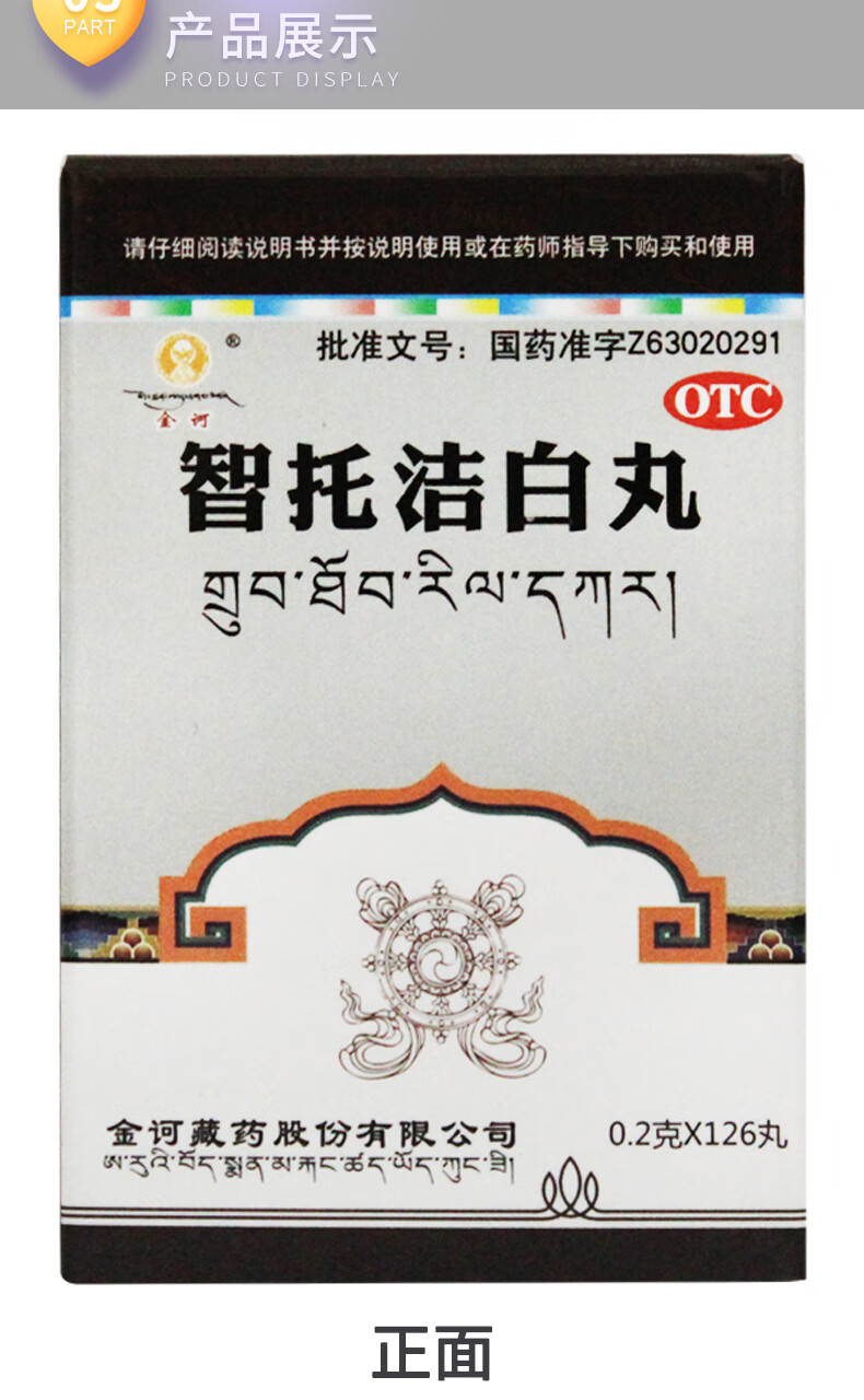 金诃 智托洁白丸0.