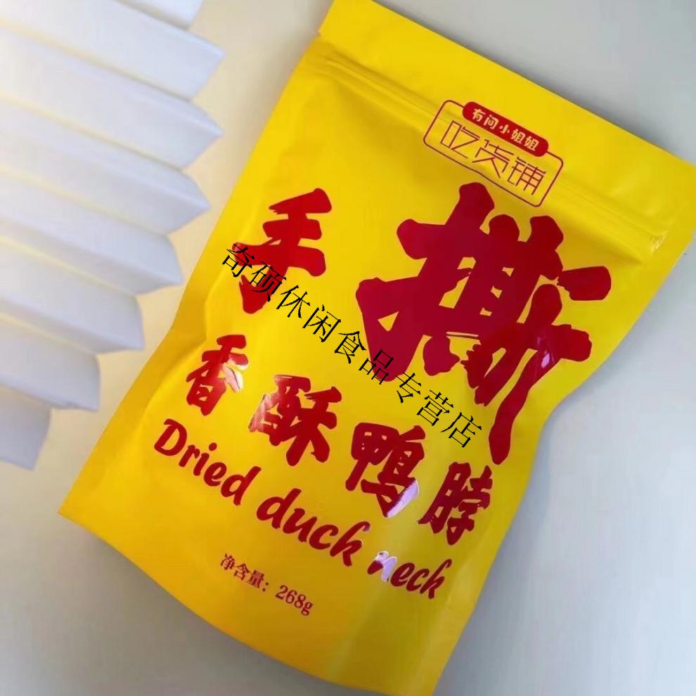 小姐姐鸭脖网红香酥鸭脖孜然手撕风干烧烤椒盐味蛋黄味袋装268g2包