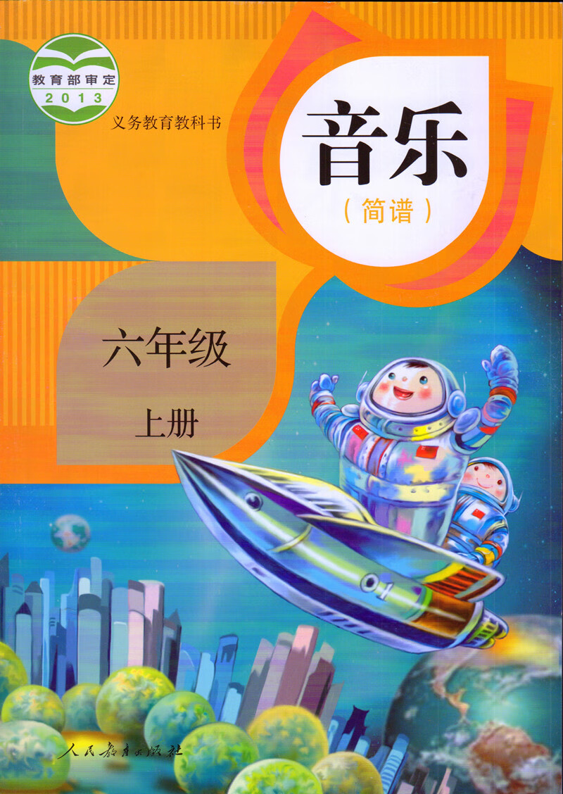 正版2021使用第一学期小学六年级上册音乐书人教版6年级音乐上册课本