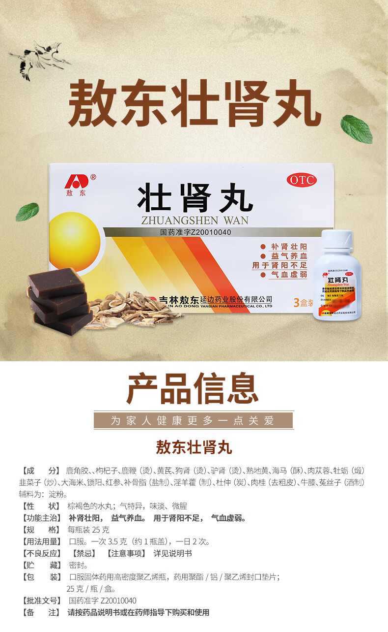 【旗舰店】敖东壮肾丸25g *3瓶/盒 补肾壮阳益气养血用于男性肾阳不足