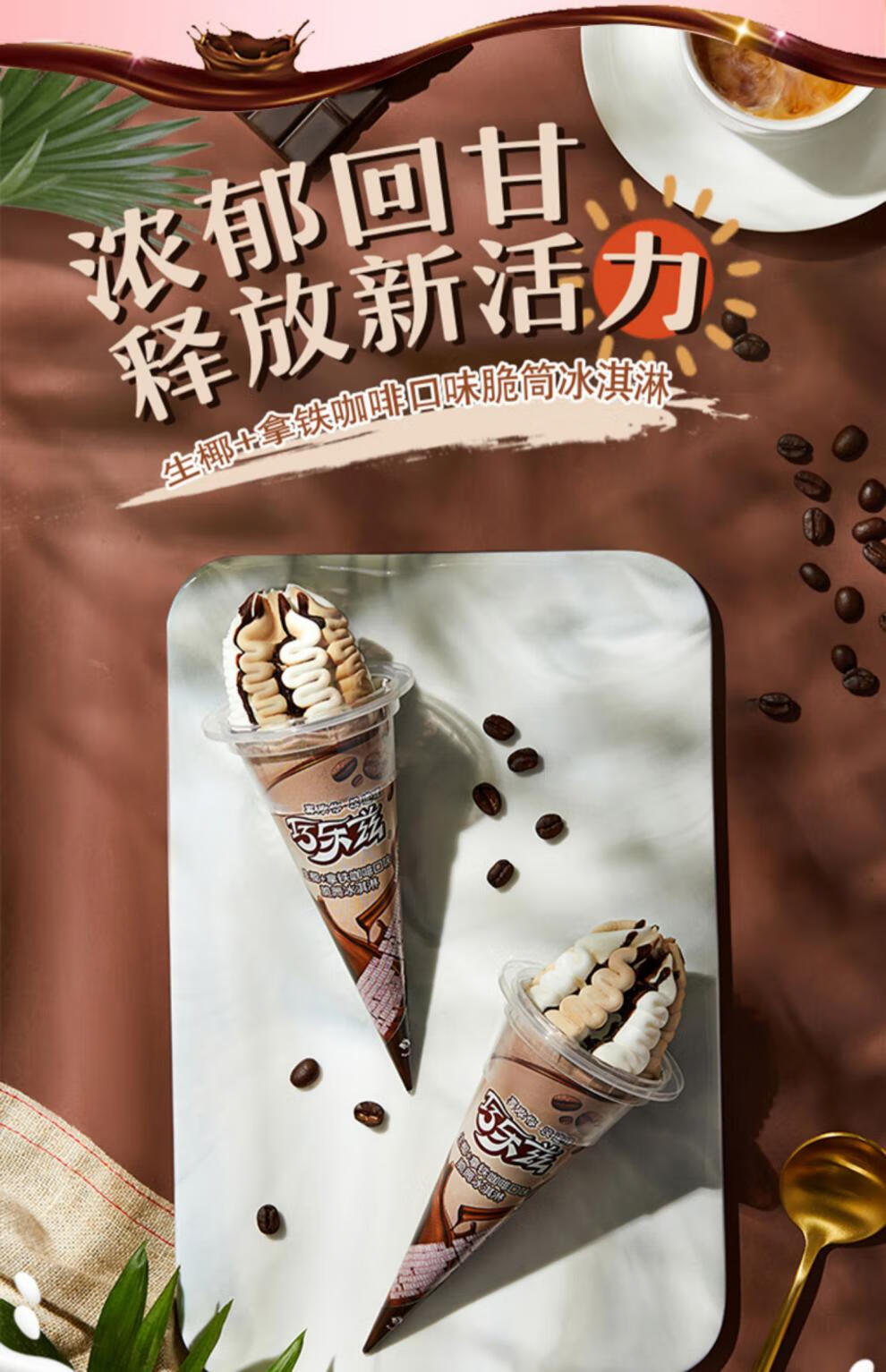 伊利巧乐兹大脆筒冰淇淋姜撞奶蜜桃乌龙味雪糕拿铁冷饮冰激凌85克 3种