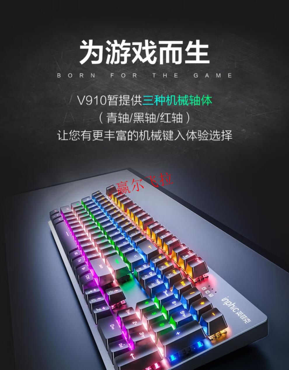 麒枫尚英菲克v910真电竞机械键盘有线usb青轴游戏专用办公打字电脑104