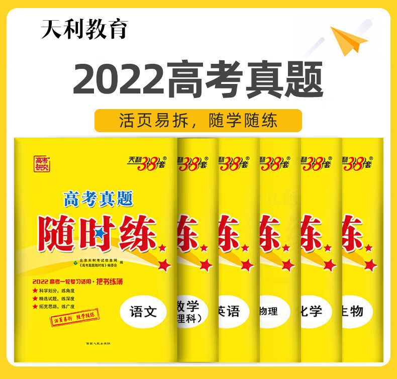 2022天利38套随时练附详解答案高中练习真题试卷高考资料复习政治历史